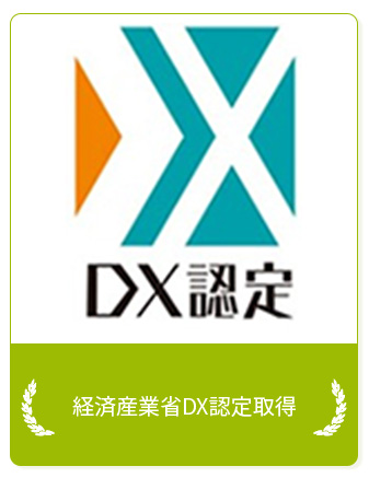 経済産業省DX認定取得