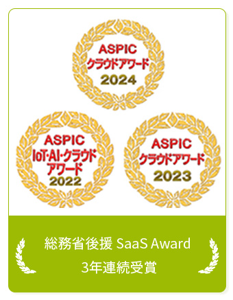 総務省後援SaaS Award三年連続受賞
