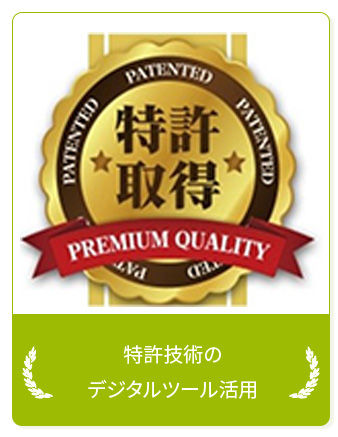 ・特許技術のデジタルツール活用