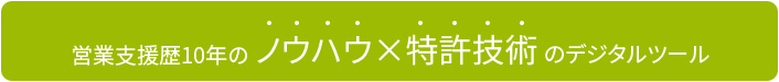 営業支援歴10年のノウハウ×特許技術のデジタルツール