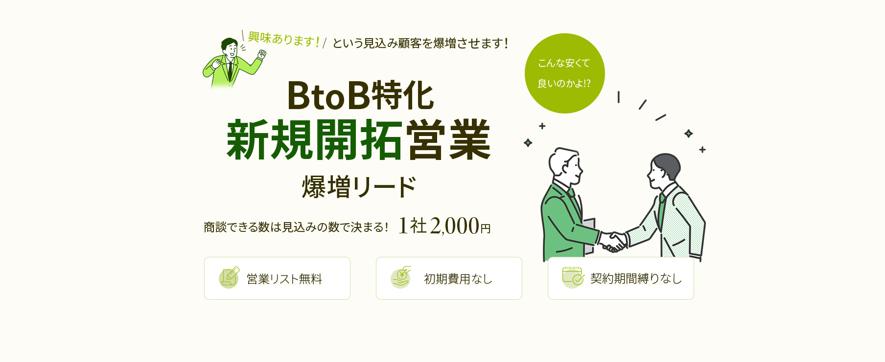 BtoB特化の新規顧客開拓◆爆増リード◆興味あります！という見込み顧客が1,000円～/1件★営業リスト無料・初期月額なし・契約期間縛りなし