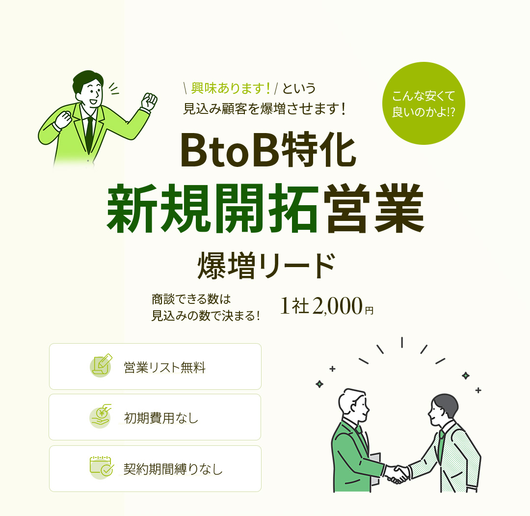 BtoB特化の新規顧客開拓◆爆増リード◆興味あります！という見込み顧客が1,000円～/1件★営業リスト無料・初期月額なし・契約期間縛りなし