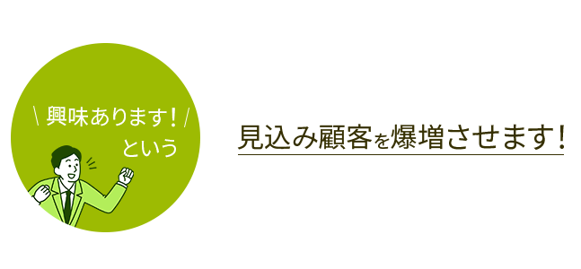 興味あります！という見込み顧客を爆増させます！