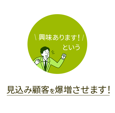 興味あります！という見込み顧客を爆増させます！