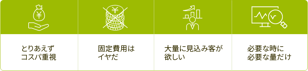 ・とりあえずコスパ重視・送客数の課金形態が良い・大量に見込み客が欲しい・必要な時に必要な量だけ