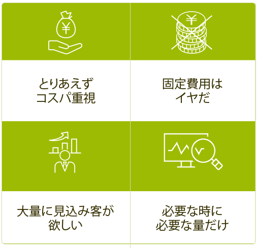 ・とりあえずコスパ重視・送客数の課金形態が良い・大量に見込み客が欲しい・必要な時に必要な量だけ