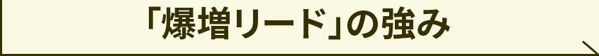 爆増リードの強み