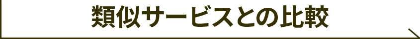 類似サービスとの比較