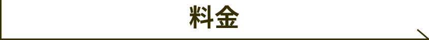 料金