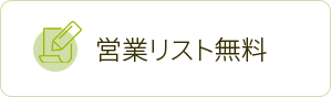営業リスト無料