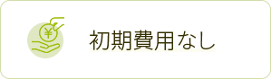 初期費用なし