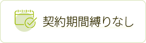 契約期間縛りなし