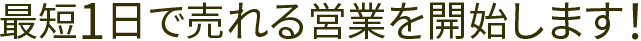 最短1日で売れる営業を開始します！まずはお問い合わせ下さい。
