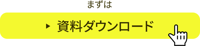 まずは資料ダウンロード